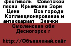 1.1) фестиваль : Советской песни “Крымские Зори“ › Цена ­ 90 - Все города Коллекционирование и антиквариат » Значки   . Смоленская обл.,Десногорск г.